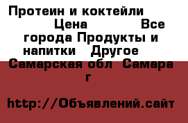 Протеин и коктейли Energy Diet › Цена ­ 1 900 - Все города Продукты и напитки » Другое   . Самарская обл.,Самара г.